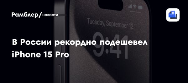 iPhone 15 Pro в России подешевел на 30 за полгода