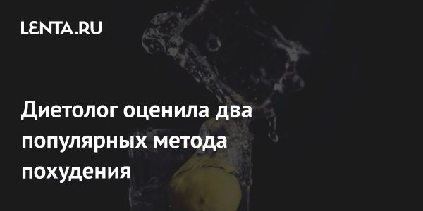 Мифы о похудении и рекомендации диетологов по правильному питанию