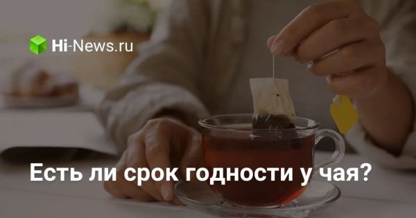 Срок годности разных видов чая и советы по хранению