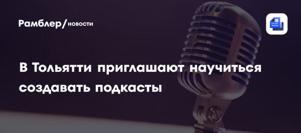 Тренинг по созданию подкастов для НКО от Центра поддержки общественных инициатив