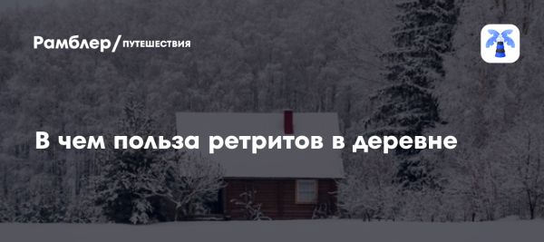 Популярность поездок в российские деревни и их влияние на культуру