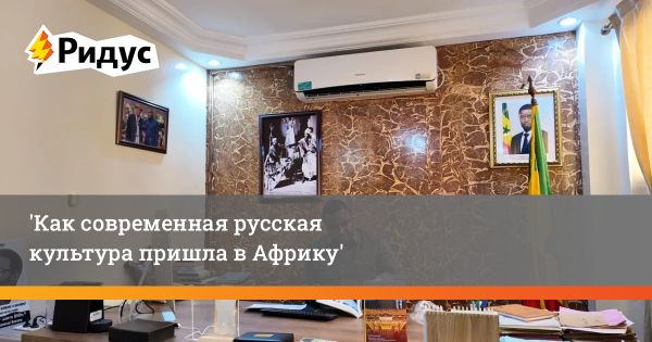 Развитие культурного сотрудничества между Россией и Сенегалом