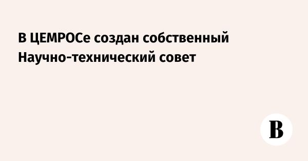 ЦЕМРОС запускает Научно-технический совет для инновационного развития