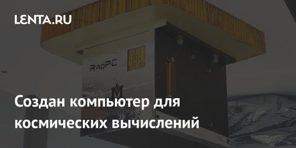 Уникальный радиационно-устойчивый компьютер для Луны RadPC