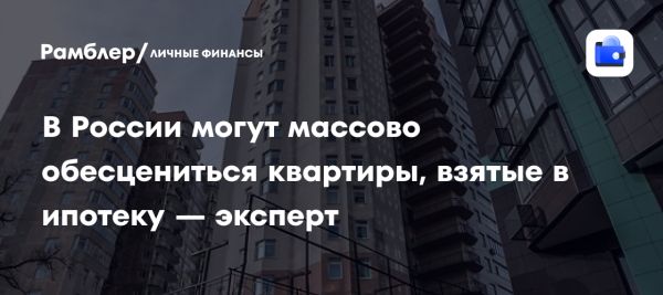 Россия может столкнуться с ипотечным кризисом по аналогии с США в 2007 году