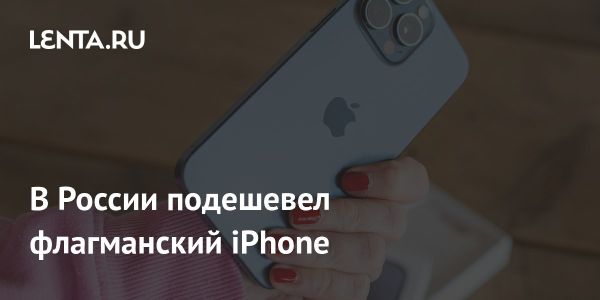 Снижение цен на iPhone 15 Pro на российском рынке в 2023 году