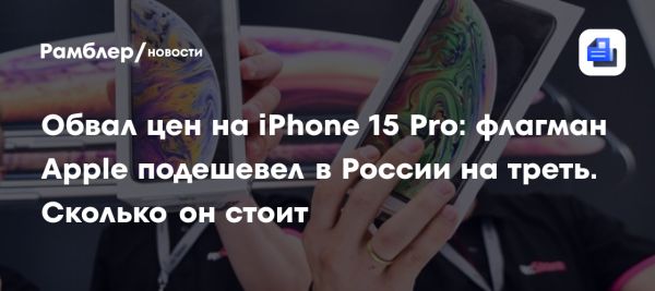 Снижение цен на iPhone 15 Pro и его преимущества