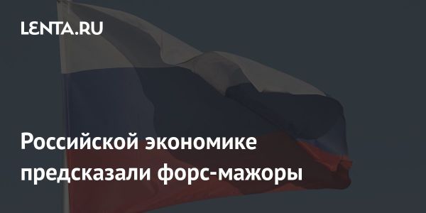 Влияние политики Трампа на российскую экономику и мировое производство