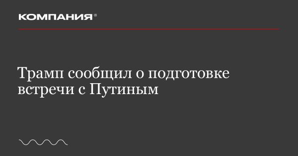 Трамп анонсировал встречу с Путиным для обсуждения конфликта в Украине