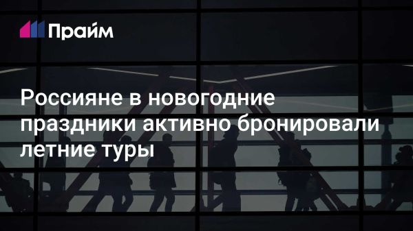 Рост бронирования туристических путевок в России на лето