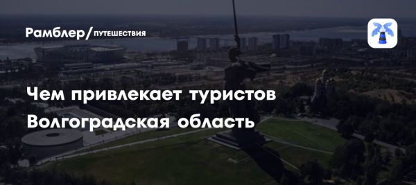 Рост туризма в Волгоградской области в 2024 году