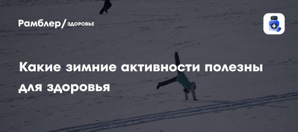 Зимние активности для здоровья и настроения