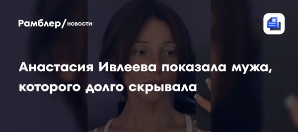 Анастасия Ивлеева представляет своего мужа Филиппа Бегака