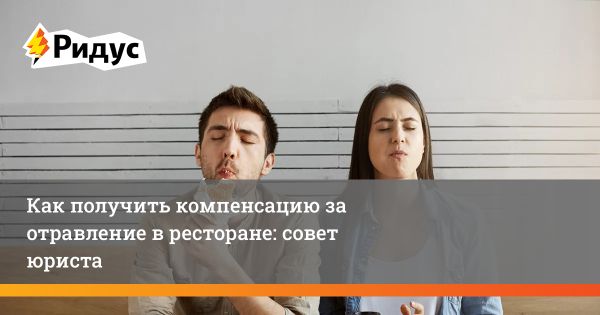 Как действовать при отравлении в ресторане советы юриста