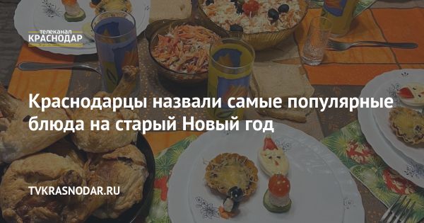 Традиционные блюда для Старого Нового года