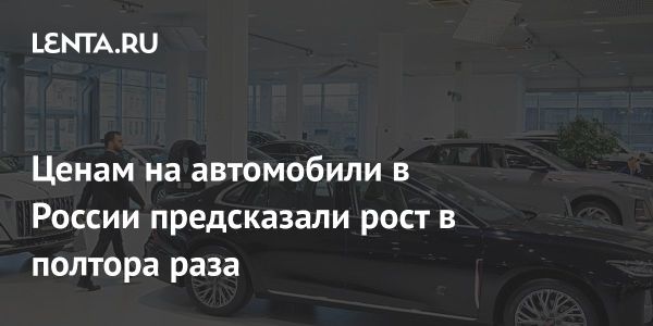 Прогноз роста цен на легковые автомобили в 2025 году