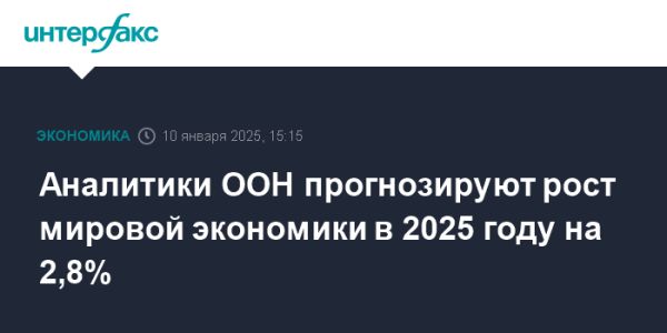 Прогнозы ООН по росту мировой экономики в 2025 году