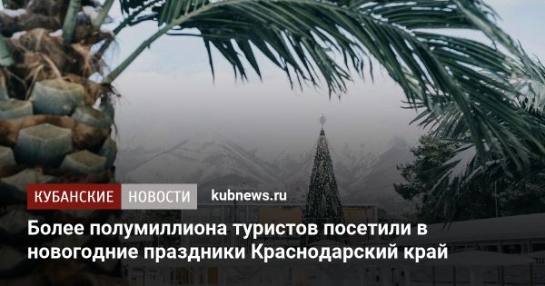 Туристический бум в Краснодарском крае в конце 2024 года