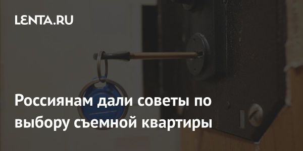 Как правильно выбрать съемную квартиру и избежать ошибок