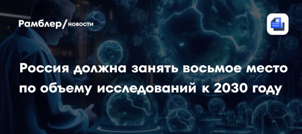 Россия планирует достичь новых высот в научных исследованиях к 2030 году