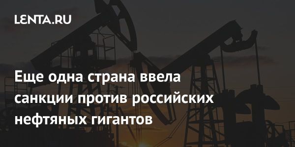 Великобритания вводит санкции против Газпромнефти и Сургутнефтегаза