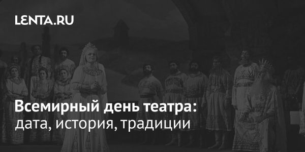 Всемирный день театра и его исторические корни