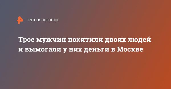 Похищение двух мужчин в Москве завершилось задержанием злоумышленников