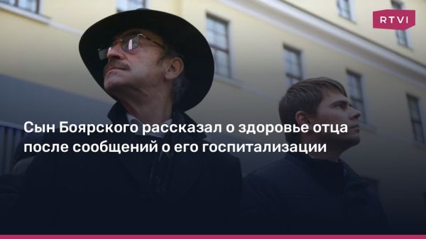 Сын Михаила Боярского опроверг слухи о госпитализации отца