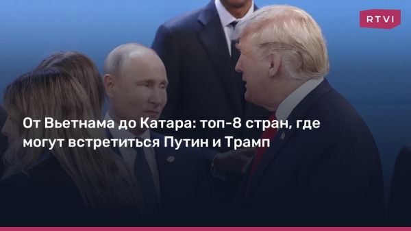 Трамп и Путин планируют встречу в условиях глобальной напряженности