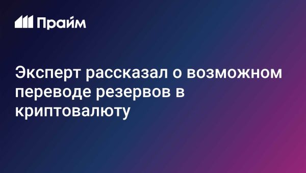 Будущее криптовалют и государственных резервов в 2025 году