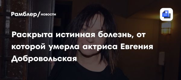 Память о Евгении Добровольской Народной артистке России