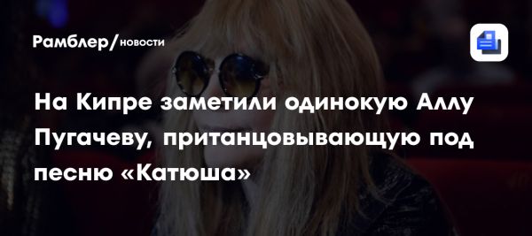 Алла Пугачева в черном наряде наслаждается вечерним спектаклем на Кипре