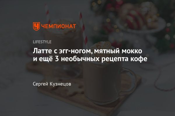 Идеи зимних кофе для уютных вечеров