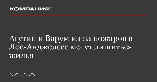 Угрозы лесных пожаров для жилья Анжелики Варум и Леонида Агутина в Лос-Анджелесе