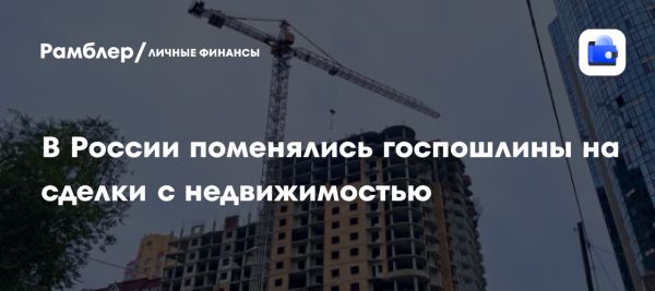 Изменения в размерах госпошлины для сделок с недвижимостью в России с 2025 года