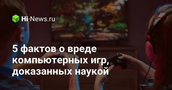 Потенциальный вред компьютерных игр для физического здоровья