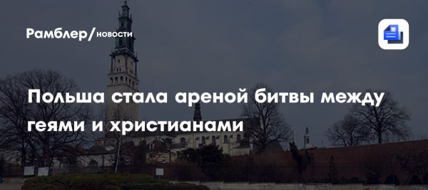 Конфликт традиционных ценностей и ЛГБТ в Польше