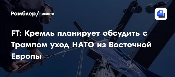 Кремль планирует обсуждение безопасности с Трампом и условия для НАТО