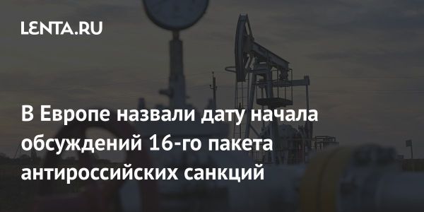 Еврокомиссия обсуждает новые антироссийские санкции