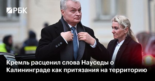 Заявление президента Литвы о Калининграде вызывает ответную реакцию России