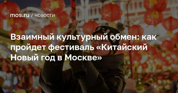 Фестиваль Китайского Нового года в Москве 28 января