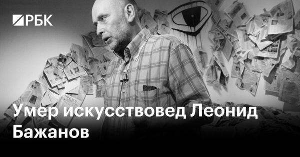 Ушёл из жизни великий искусствовед Леонид Бажанов