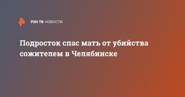 Насилие в семье в Челябинске: 41-летний мужчина напал на сожительницу с ножом