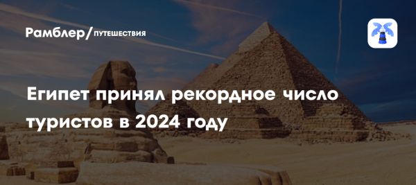 Египет рекордно увеличил поток туристов в 2024 году