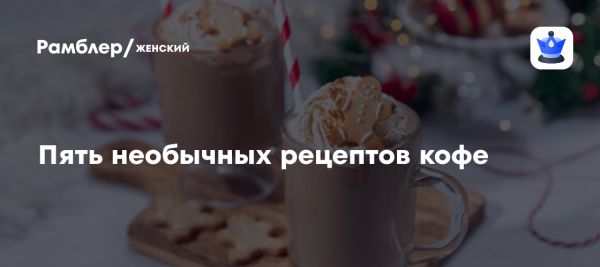 Разнообразие зимних кофе для удовольствия и тепла