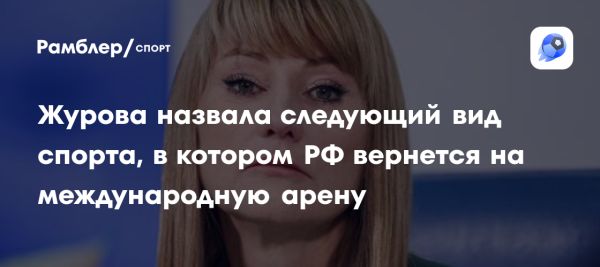 Светлана Журова о возвращении России в международный спорт