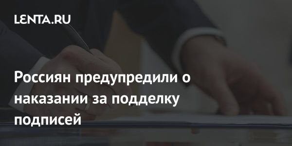 Уголовная ответственность за подделку документов в России