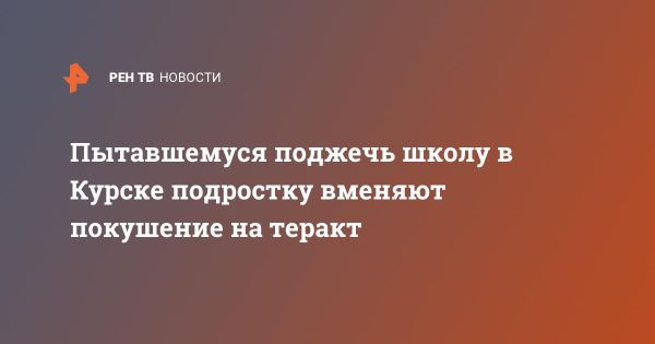 Подросток в Курске попытался поджечь школу