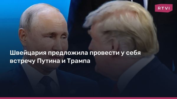 Швейцария готова организовать встречу Путина и Трампа для мирных переговоров