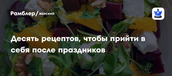 Восстановление организма после праздников легкими блюдами